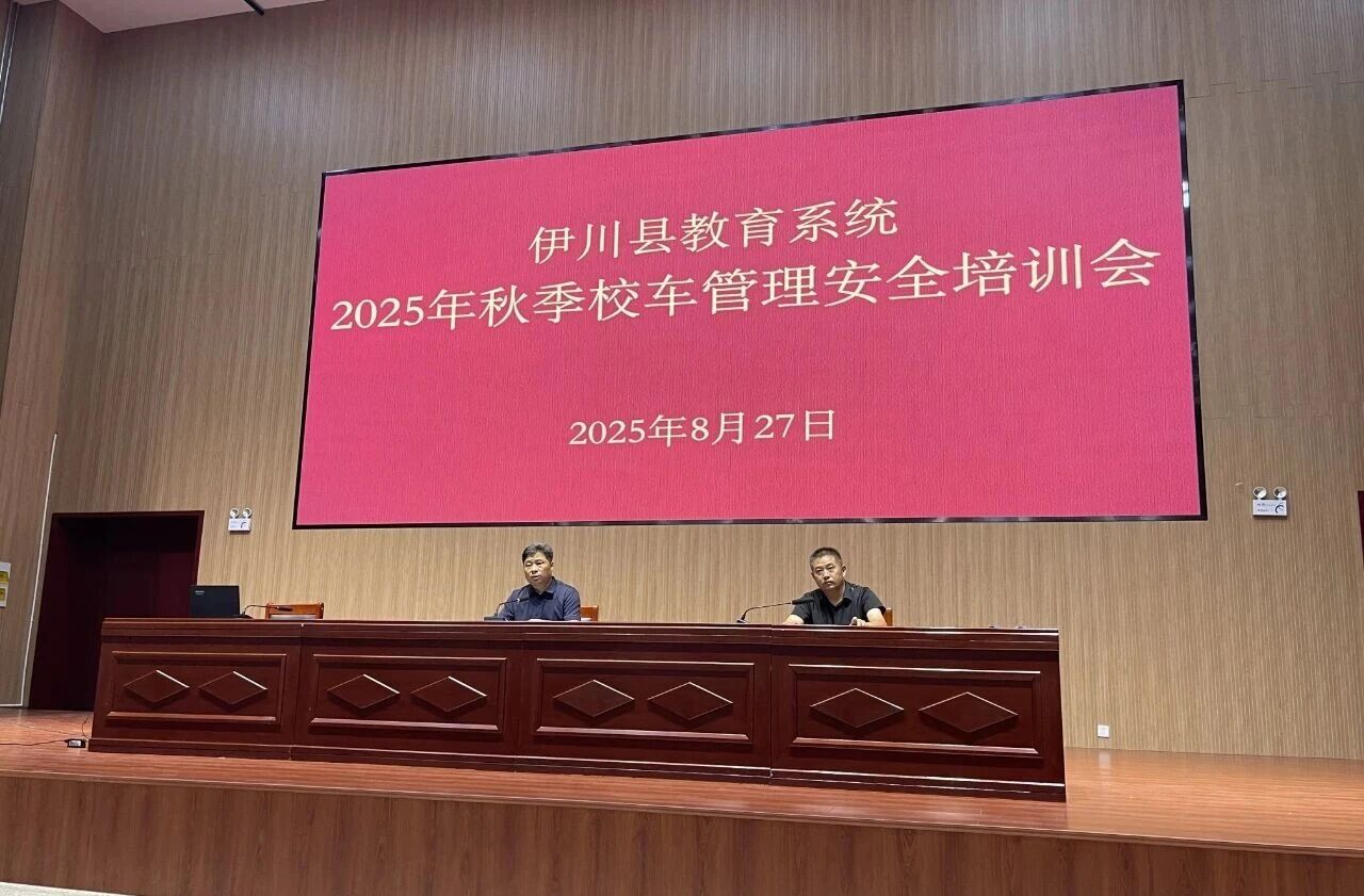 伊川分公司積極參與伊川縣教育系統(tǒng)2025年秋季校車管理安全培訓(xùn)會議